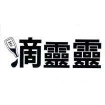 滴靈靈及圖