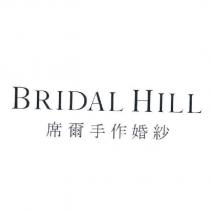 BRIDAL HILL 席爾手作婚紗