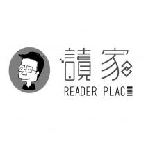 讀家 READER PLACE 及圖