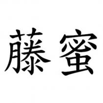 藤蜜