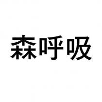 森呼吸