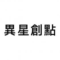 異星創點