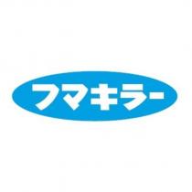 フマキラ-