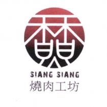 香香設計字 SIANG SIANG 燒肉工坊
