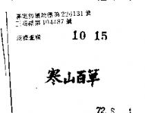 寒山百草