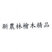 新農林檜木精品