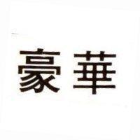 豪華
