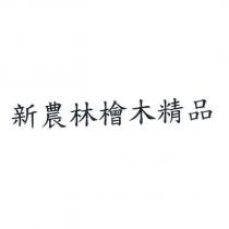 新農林檜木精品