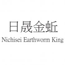 日晟金蚯 Nichisei Earthworm King