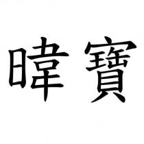 暐寶