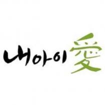 愛及韓文