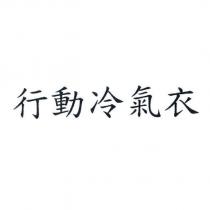 行動冷氣衣