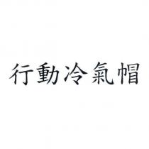 行動冷氣帽