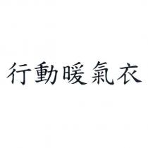 行動暖氣衣