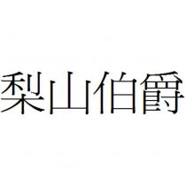 梨山伯爵