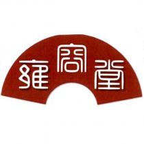 雍容堂