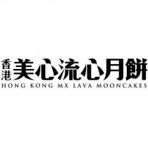 香港美心流心月餅 HONG KONG MX LAVA MOONCAKES