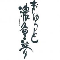 ぎゅっと 濃久里夢/こくりーむ