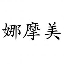 娜摩美