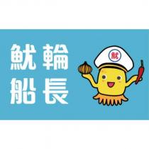 魷輪船長及圖