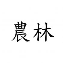 農林