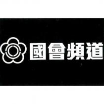 國會頻道及圖