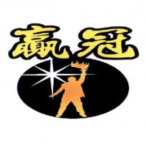 贏冠及圖