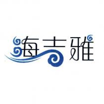 海吉雅及圖