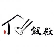 飯殿及圖
