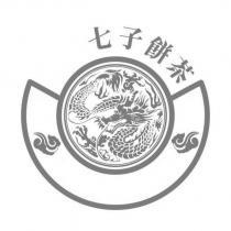 七子餅茶及圖