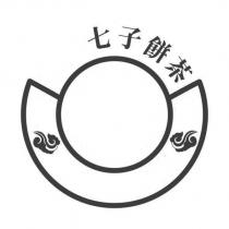 七子餅茶及圖
