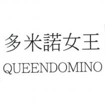 多米諾女王 QUEENDOMINO