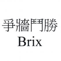 爭牆鬥勝 Brix