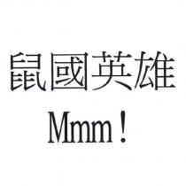 鼠國英雄 Mmm!