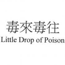 毒來毒往 Little Drop of Poison