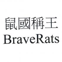 鼠國稱王 BraveRats