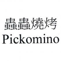 蟲蟲燒烤 Pickomino