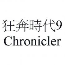 狂奔時代 9 Chronicler