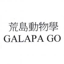 荒島動物學 GALAPA GO
