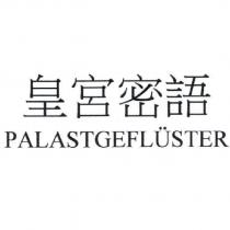皇宮密語 PALASTGEFLUSTER