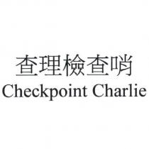 查理檢查哨 Checkpoint Charlie