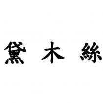 黛木絲