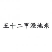 五十二甲溼地米