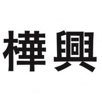 樺興