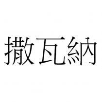 撒瓦納