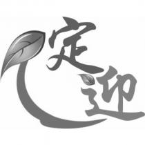 定迎及圖