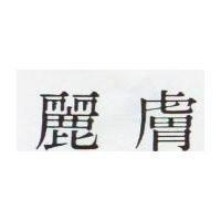 麗膚
