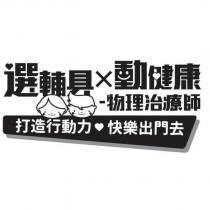 選輔具 動健康 物理治療師 打造行動力 快樂出門去及其設計圖