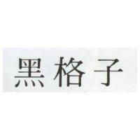 黑格子