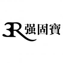 3R 強固寶